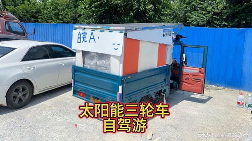 三輪車頂裝上太陽能板，實現免費充電 一場自在隨心的免費旅行